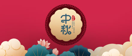 瑞氣公司恭祝您和您的家人節(jié)日快樂、闔家幸福!