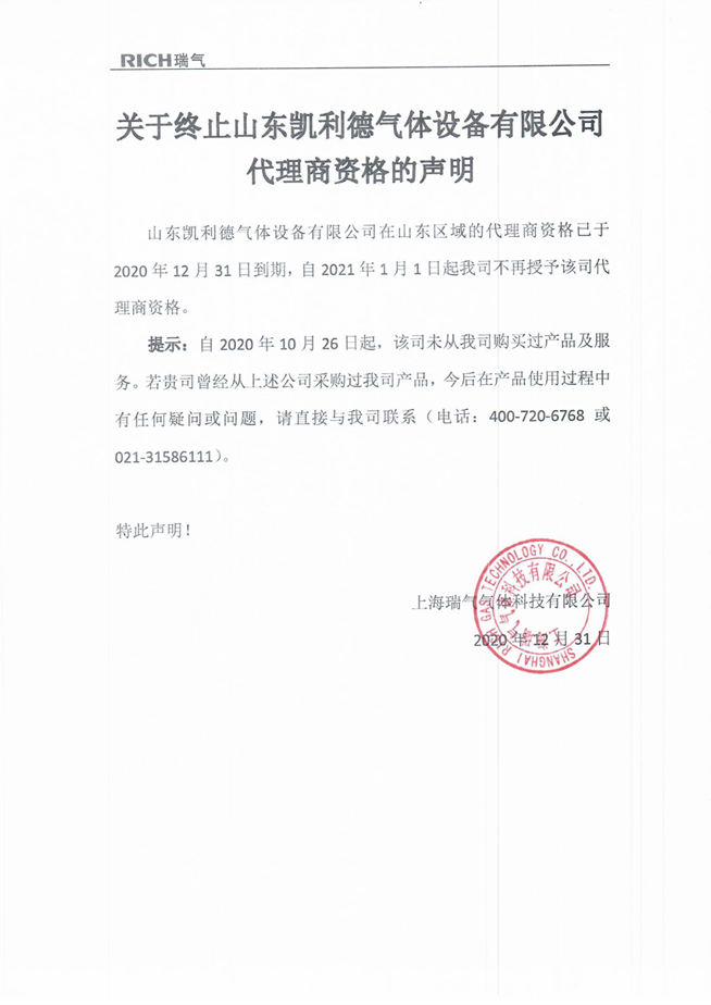 關于終止山東凱利德氣體設備有限公司代理商資格的聲明